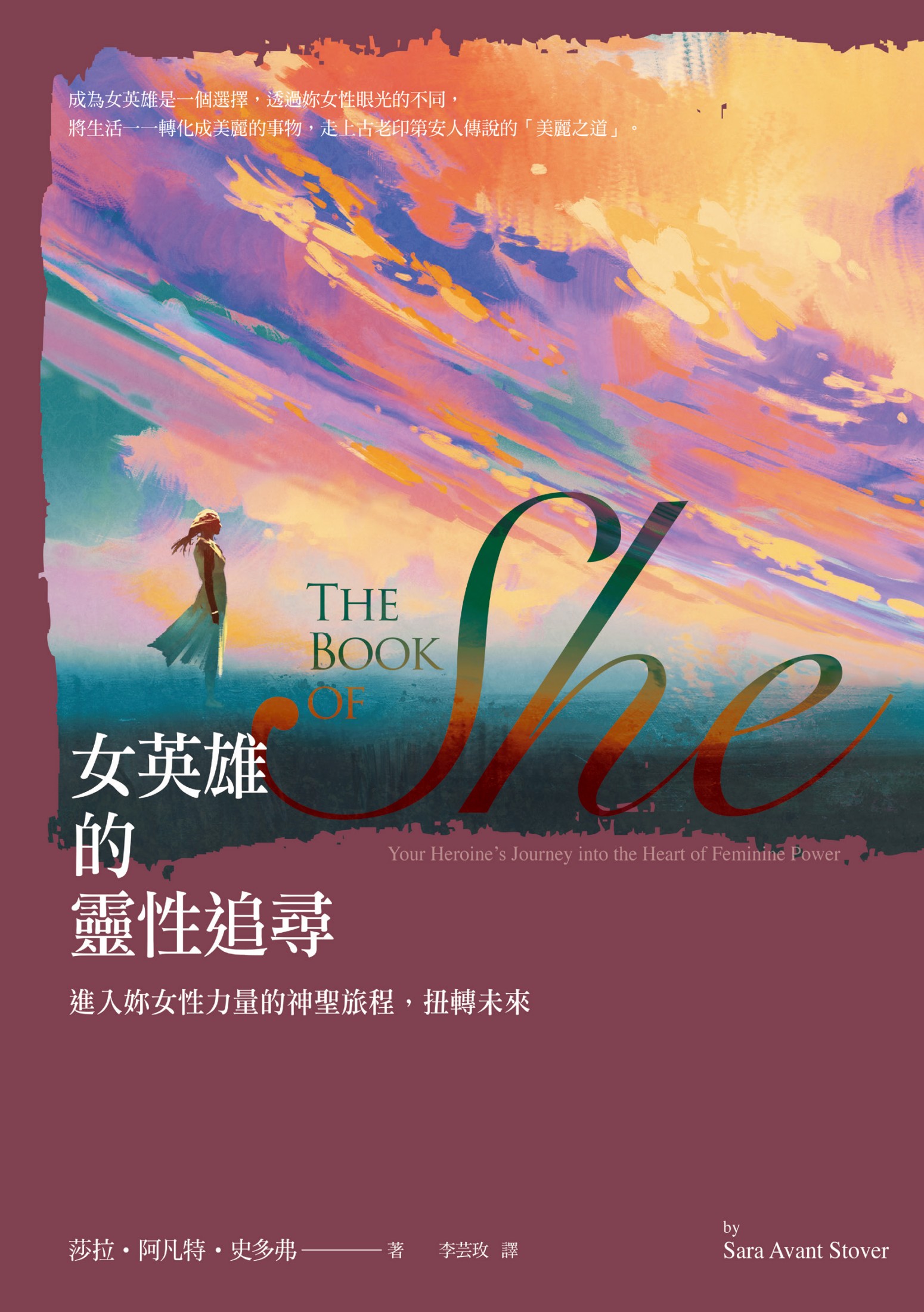 女英雄的靈性追尋：進入妳女性力量的神聖旅程，扭轉未來
