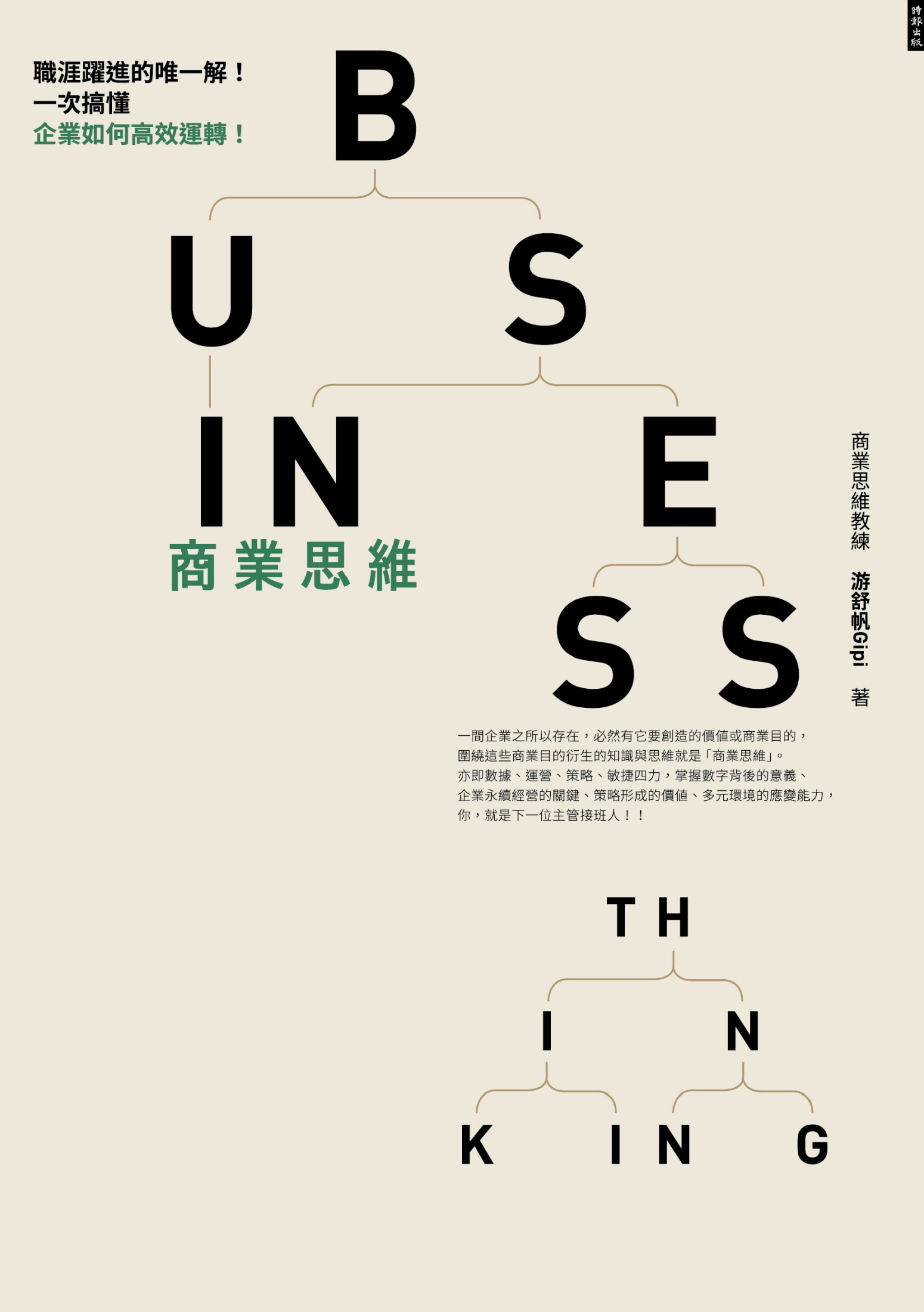 商業思維 BUSINESS THINKING