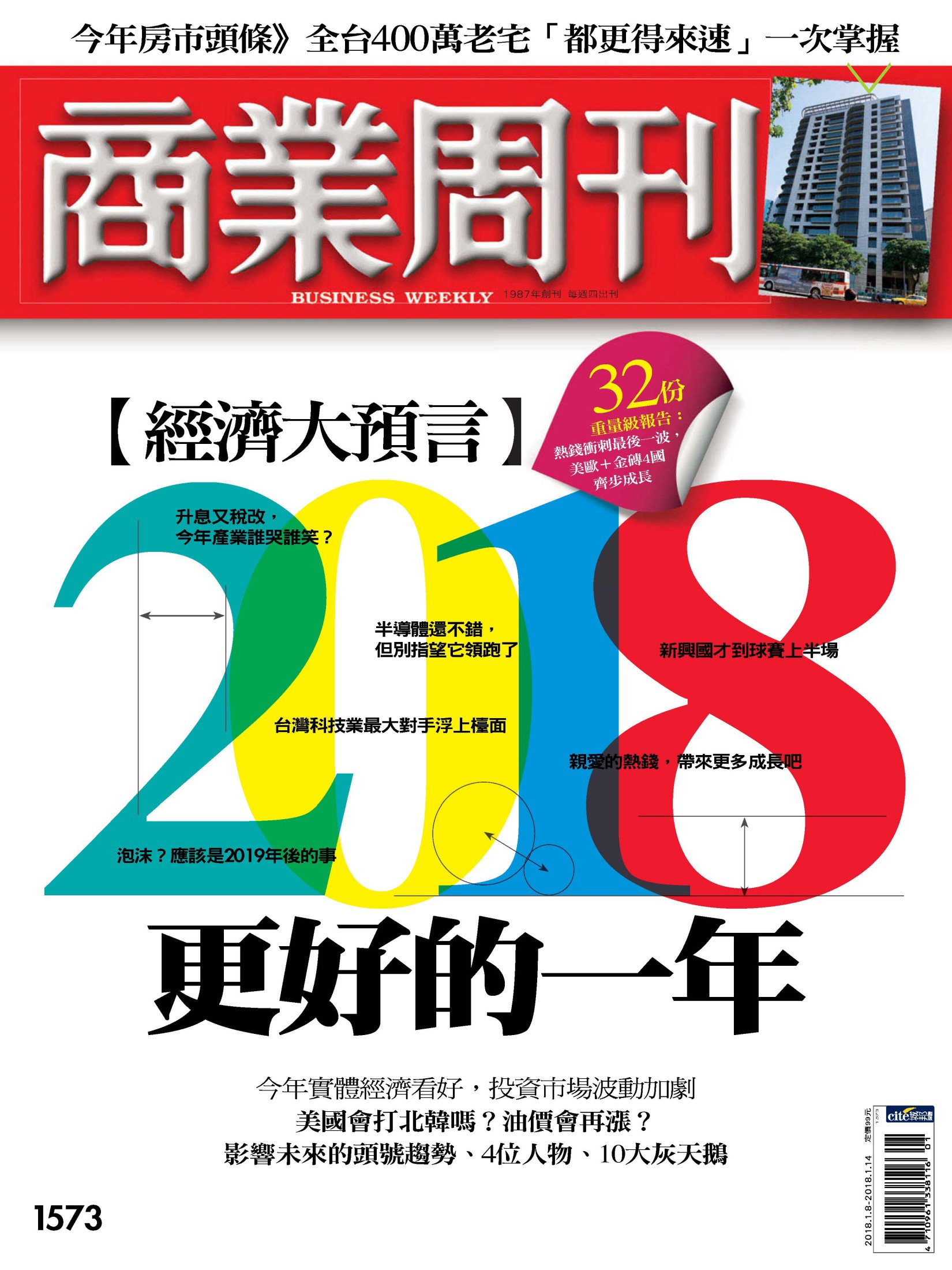 商業周刊 第1573期