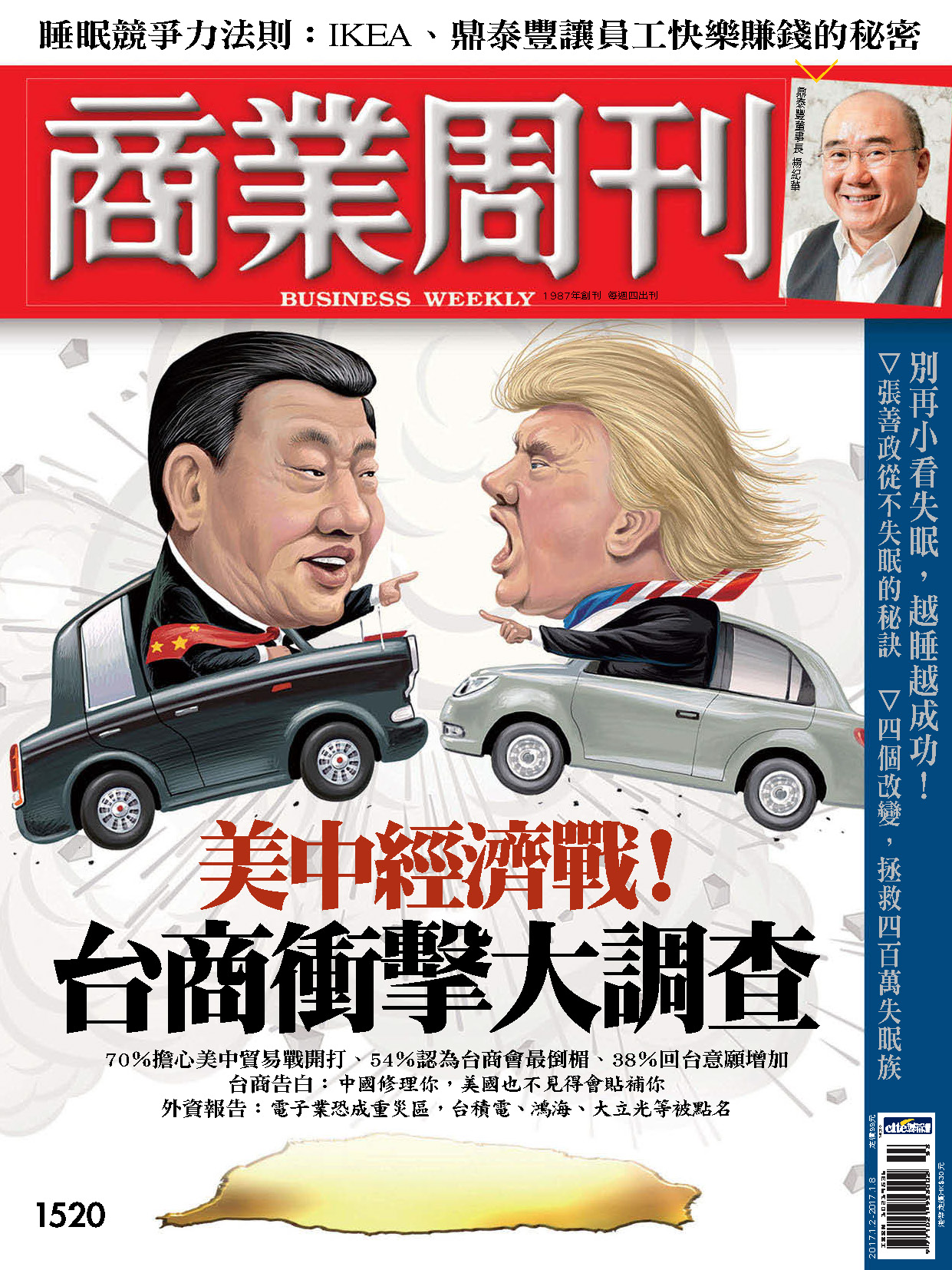 商業周刊 第1520期 美中經濟戰！台商衝擊大調查