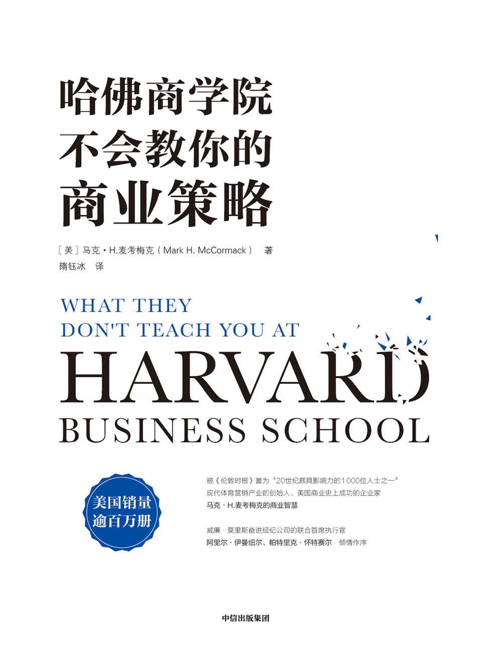 哈佛商学院不会教你的商业策略