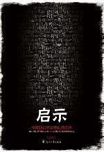 启示