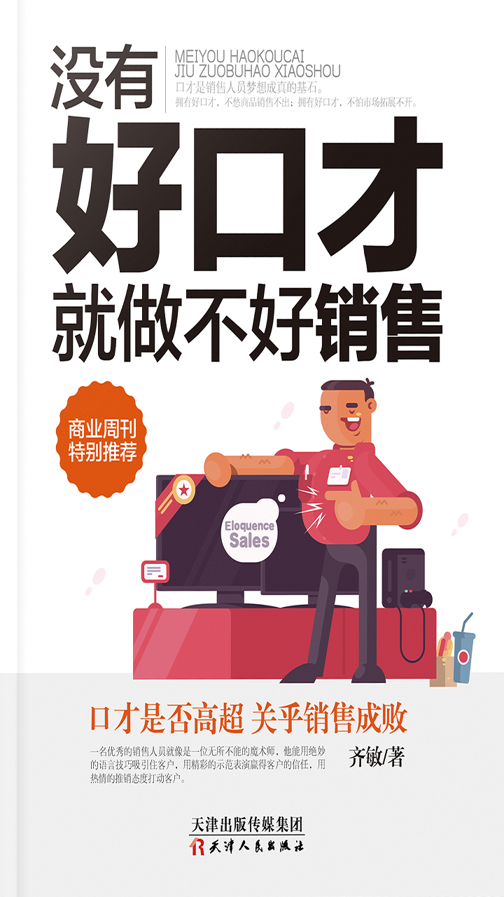 没有好口才就做不好销售