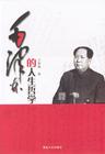 毛澤東的人生哲學