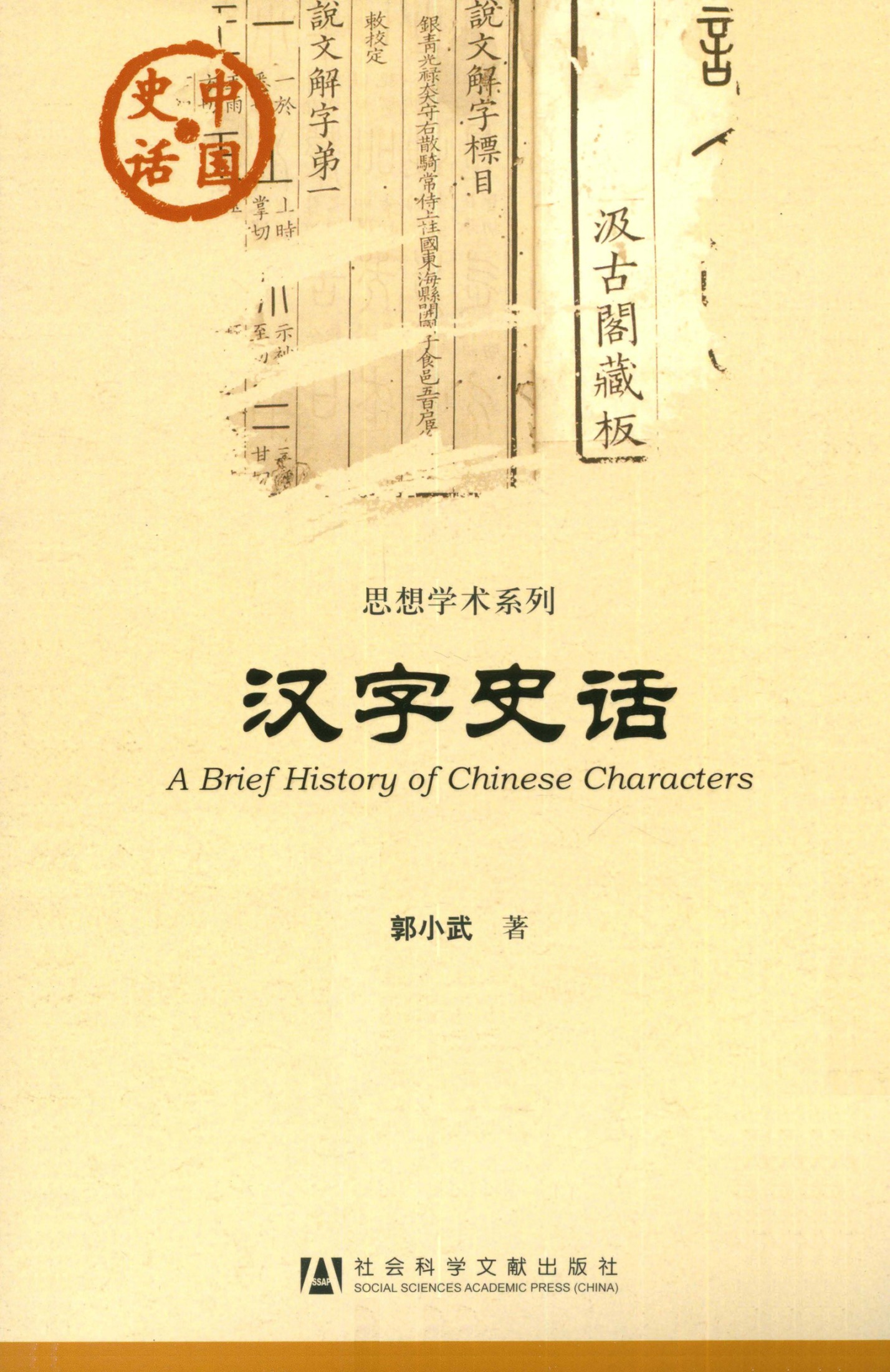 汉字史话