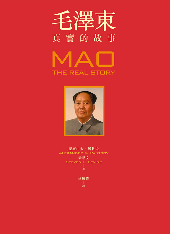 毛澤東：真實的故事