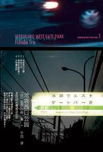 池袋西口公园：日本畅销感官推理小说