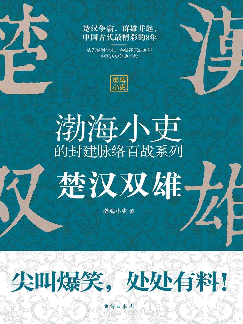楚汉双雄