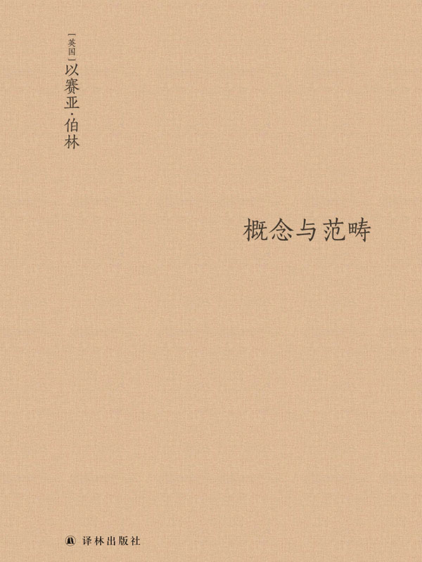 概念与范畴：哲学论文集