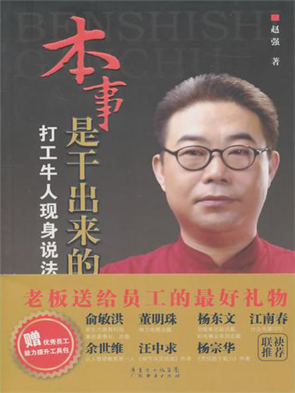 本事是干出来的：打工牛人现身说法