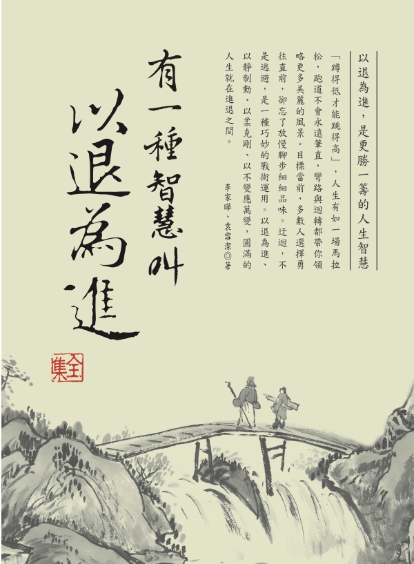 有一種智慧叫以退為進 全集