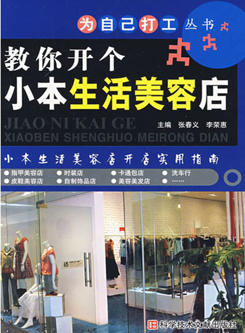 教你开个小本生活美容店为自己打工丛书