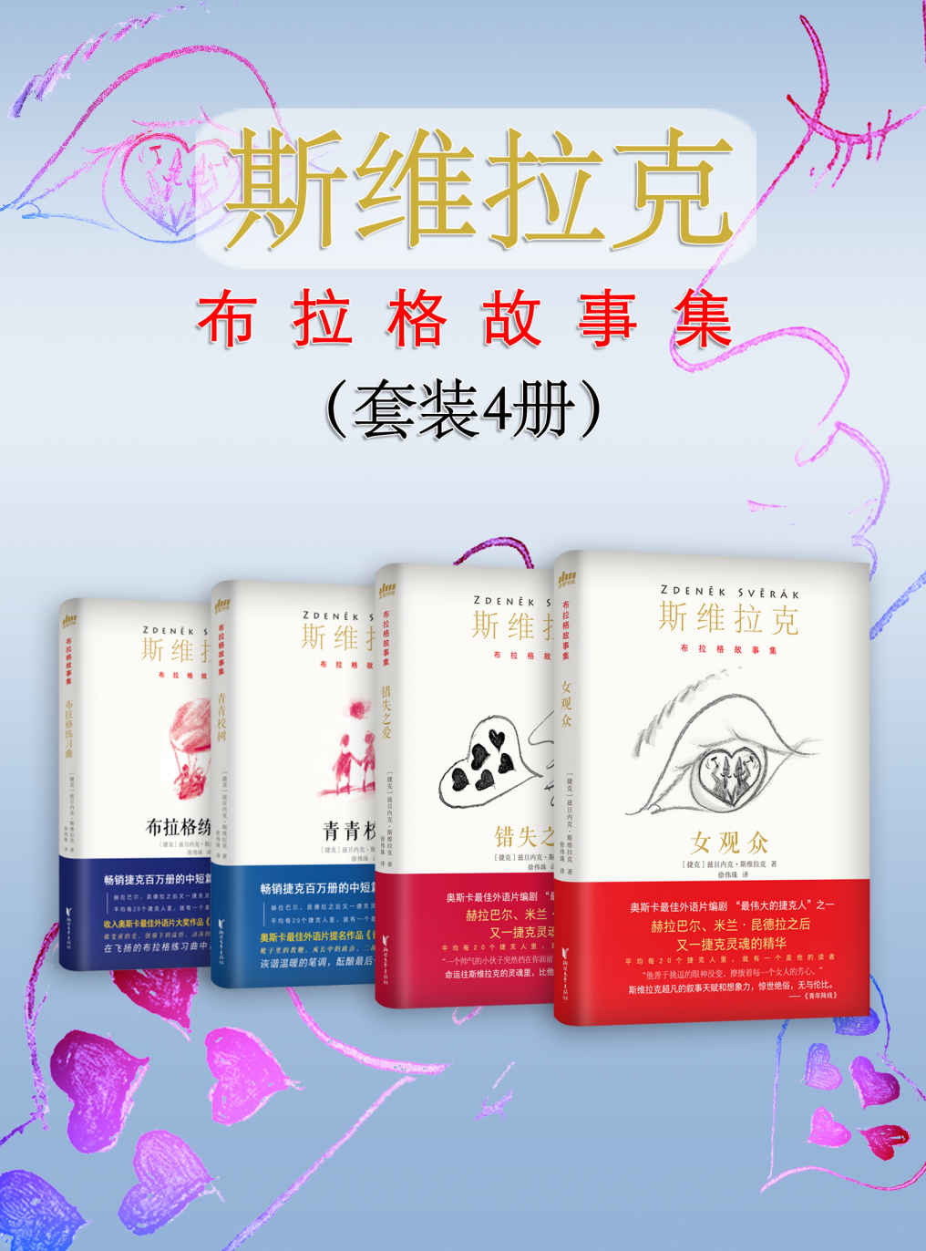 斯维拉克“布拉格故事集”（套装4册）