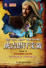 成吉思汗宝藏