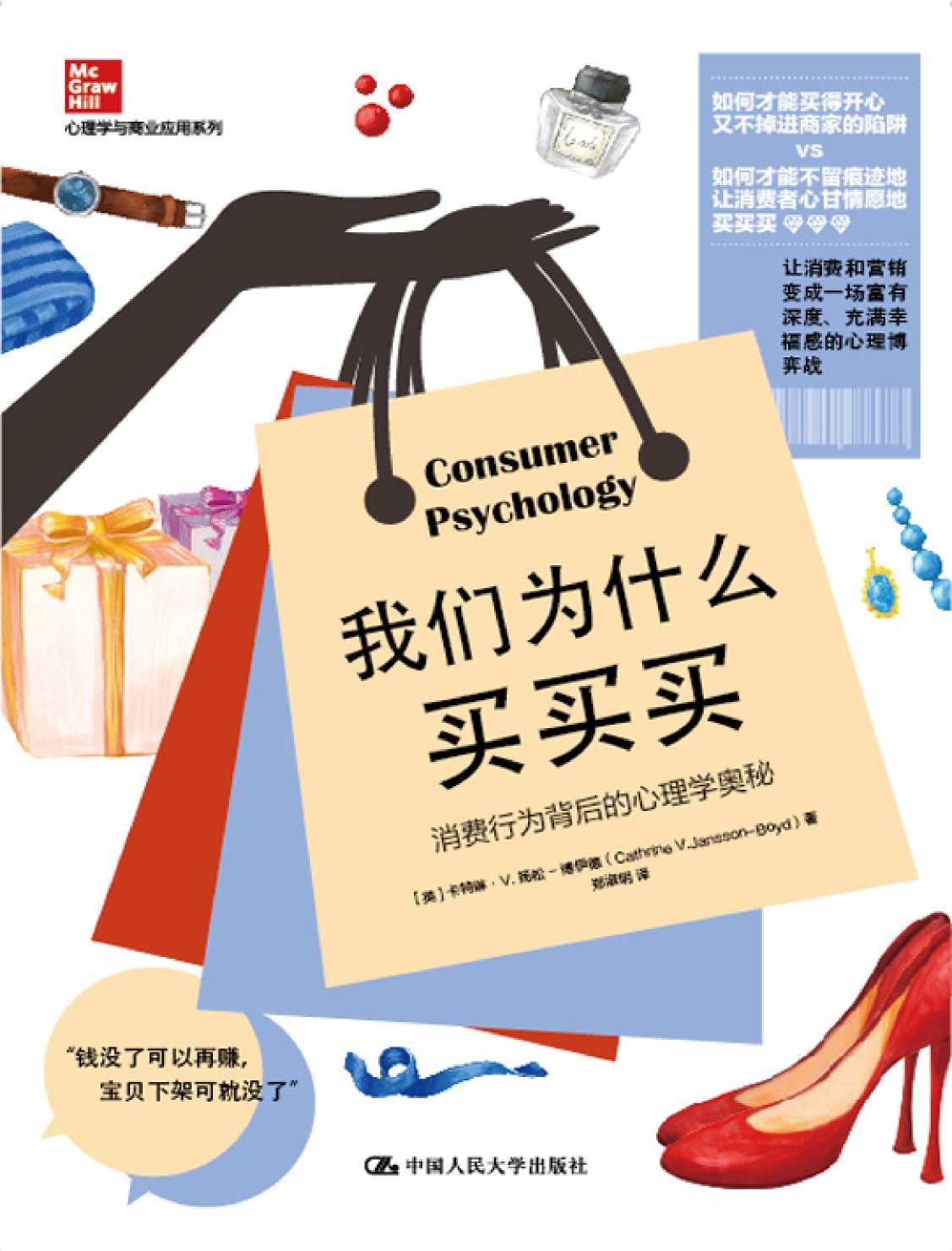 我们为什么买买买：消费行为背后的心理学奥秘