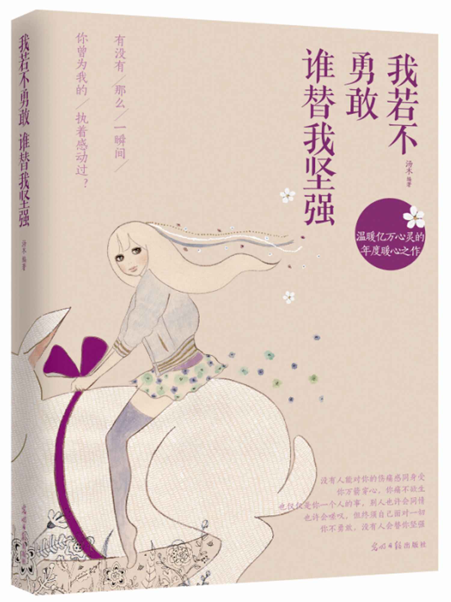 我若不勇敢,誰替我堅強 (人生需要正能量-必讀勵志書系列)