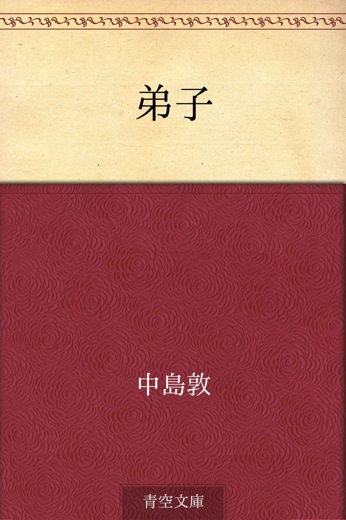 弟子