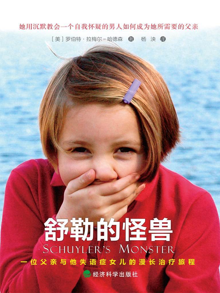 舒勒的怪獸：一位父親與他失語症女兒的漫長治療旅程（父愛如山，真實感人）