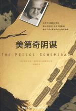 美第奇阴谋