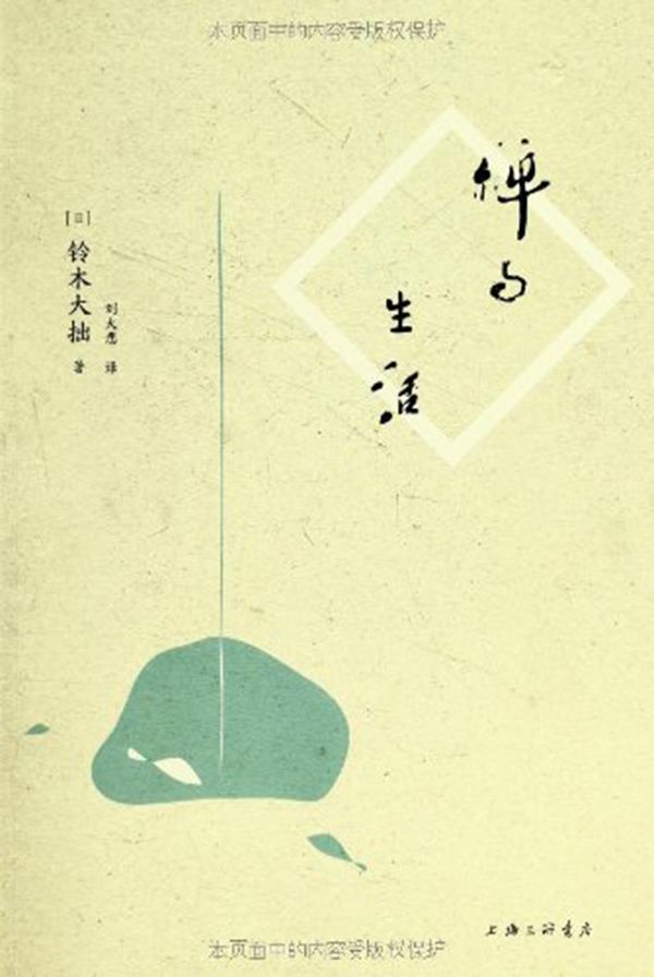 禪與生活