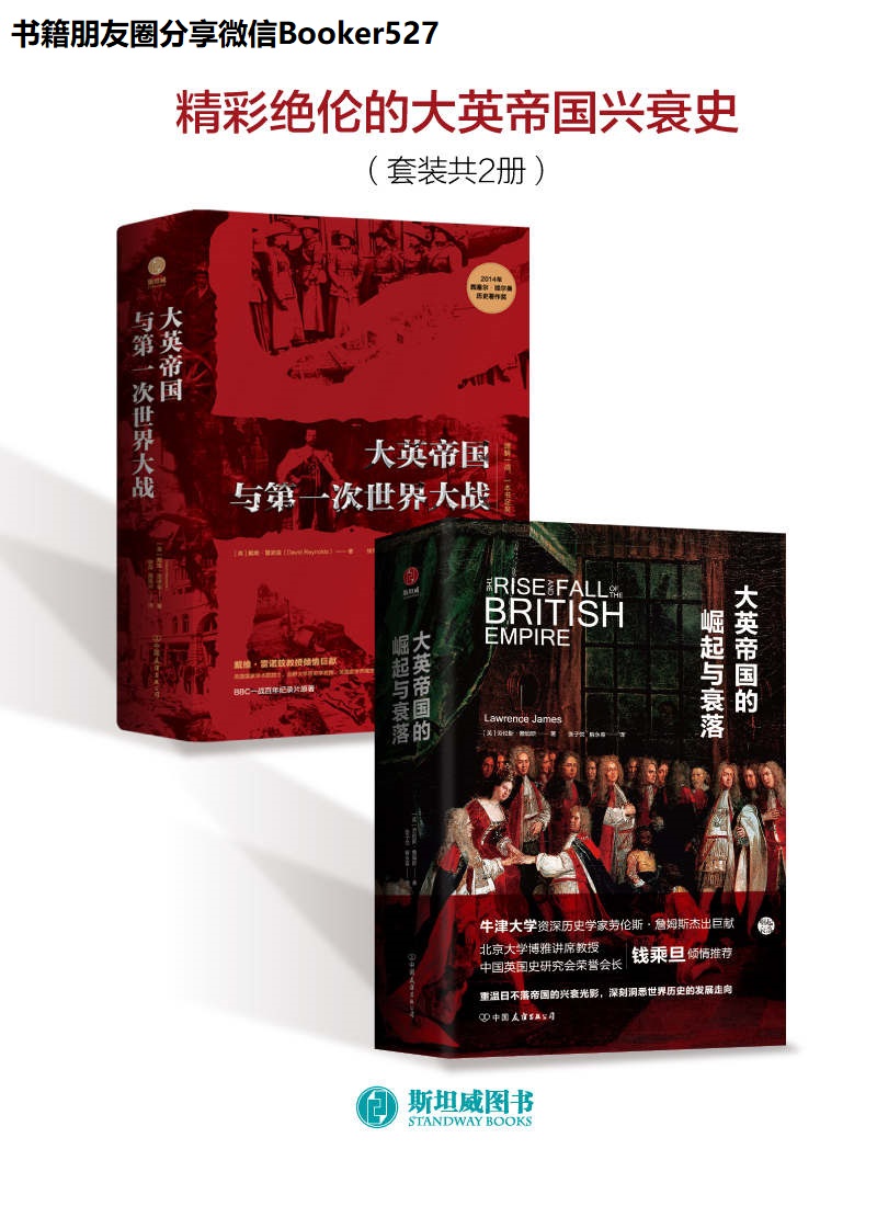 精彩绝伦的大英帝国兴衰史（套装共2册）