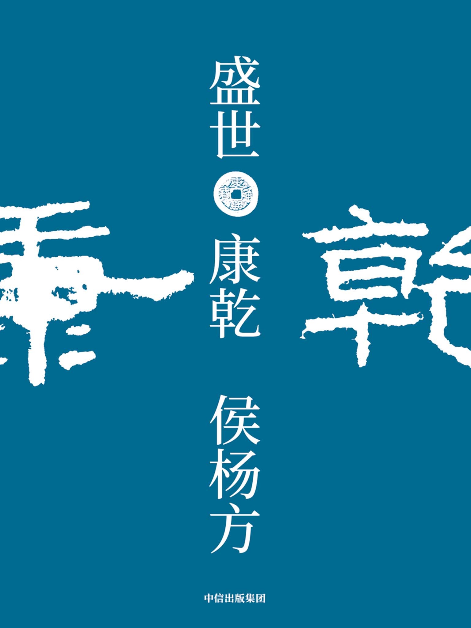 盛世：康乾（“探险家”式的新历史学者，“执政官”式的新历史读法）