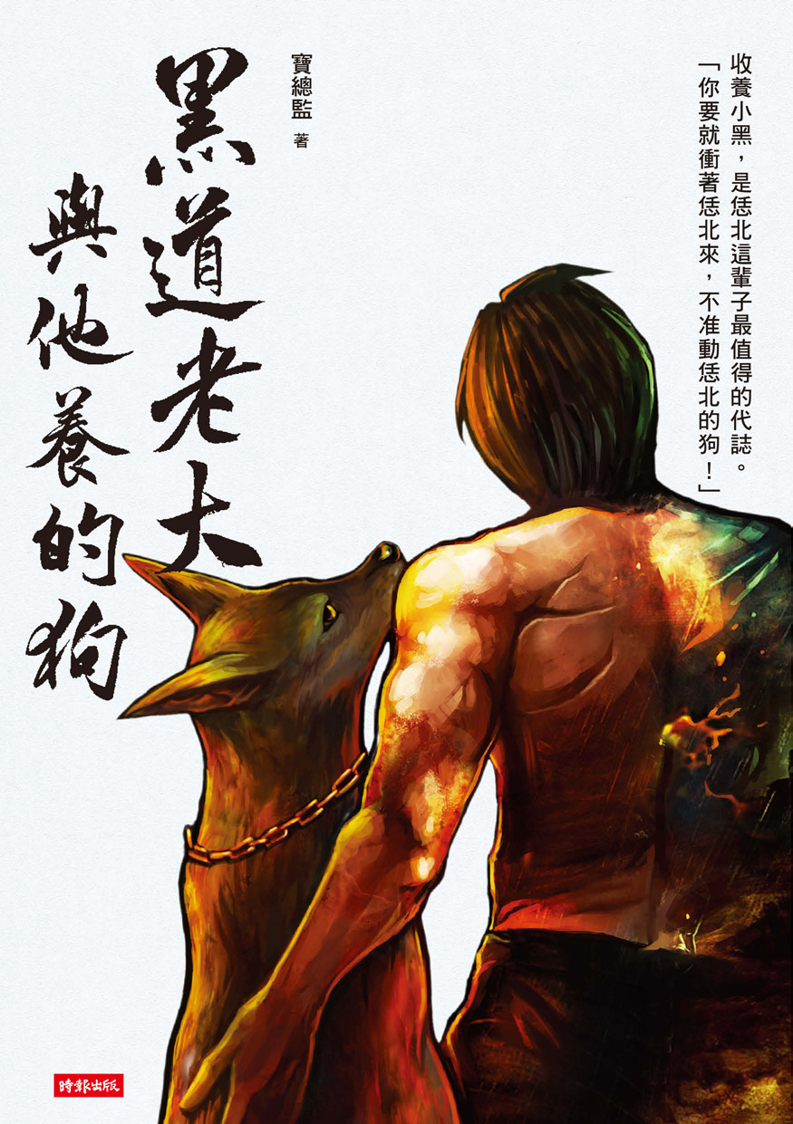 黑道老大與他養的狗