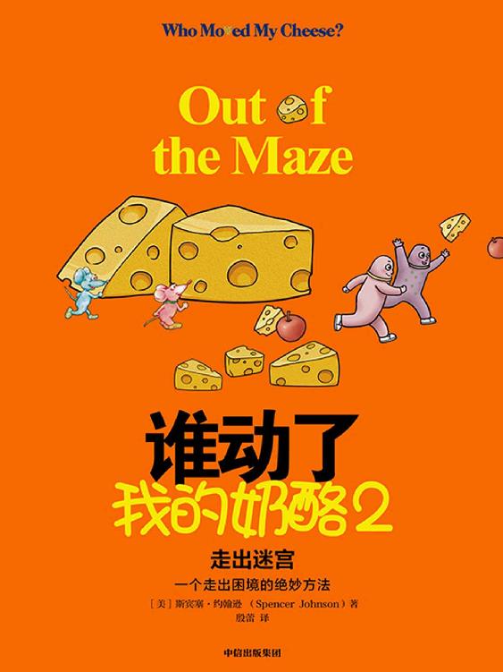 谁动了我的奶酪2——走出迷宫（应对黑天鹅事件的破局之法，每一个人一生都要学会的应变智慧！“奶酪”之父斯宾塞遗作，一个走出困境的绝妙方法）