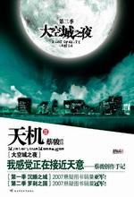 《天机》第三季：大空城之夜