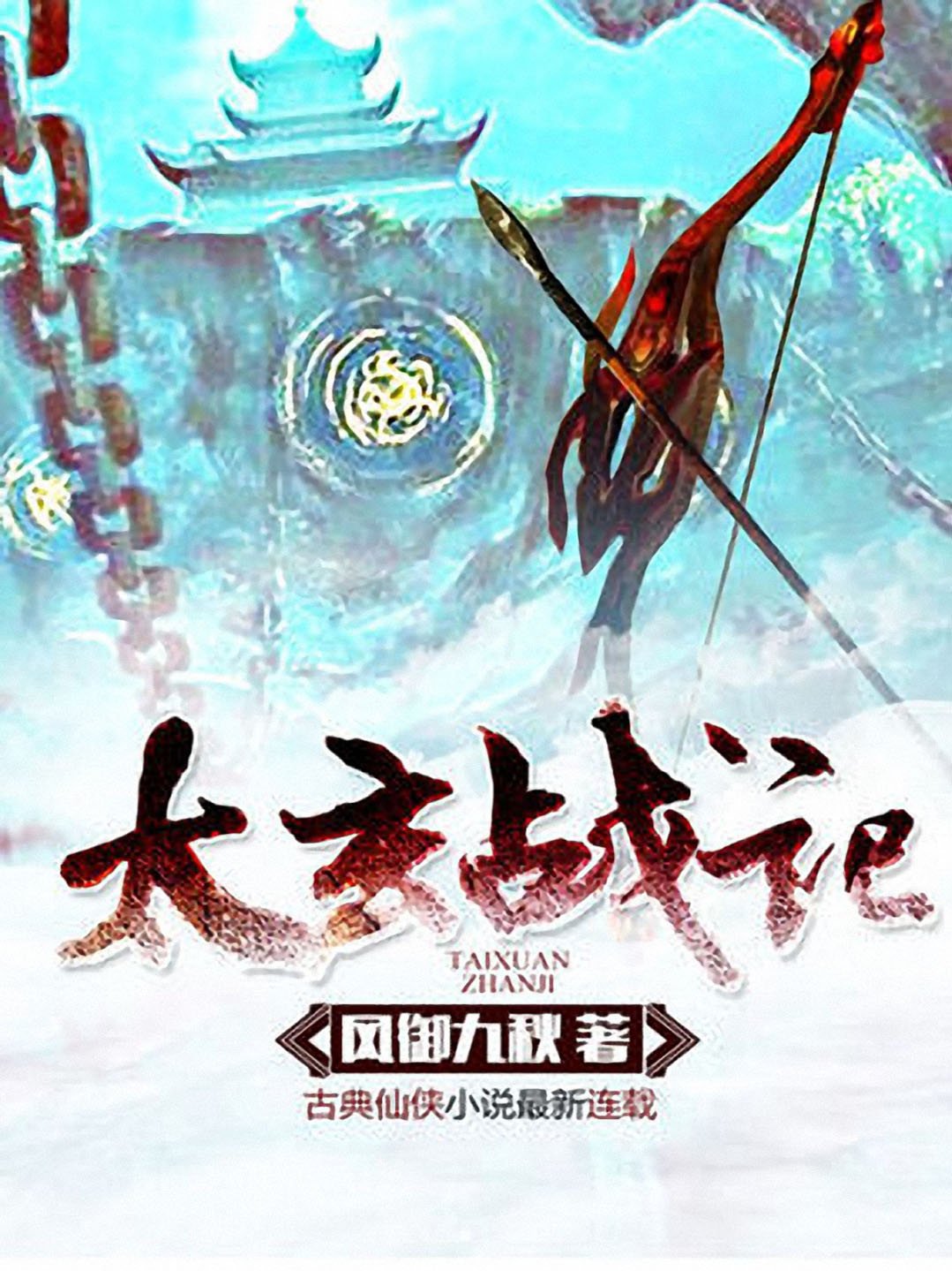 《太玄战记》
