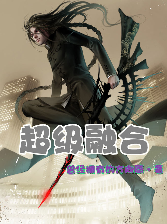 《超级融合》