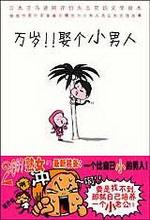 万岁！！娶个小男人
