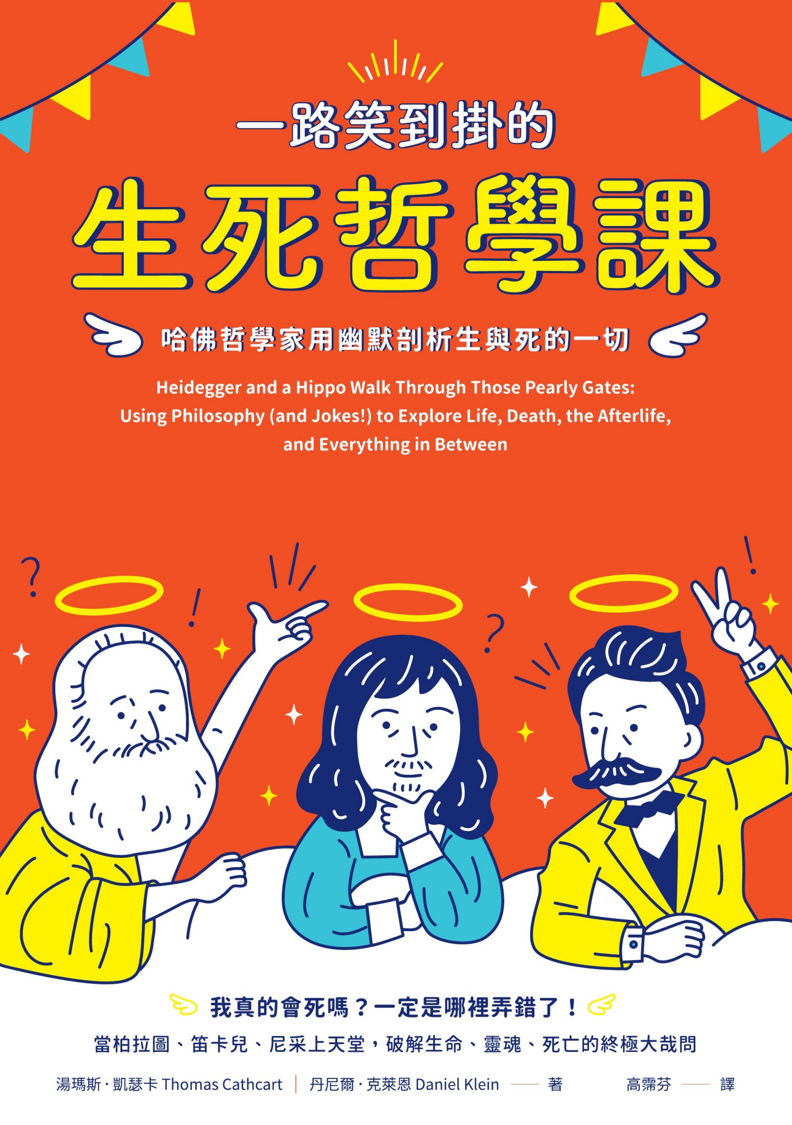 一路笑到掛的生死哲學課：哈佛哲學家用幽默剖析生與死的一切