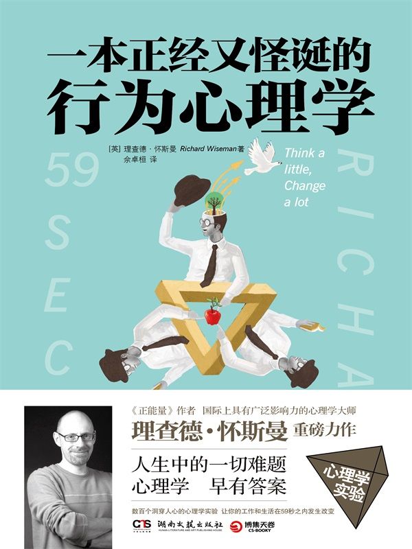 一本正经又怪诞的行为心理学（国际著名心理学大师怀斯曼继《正能量》后的重磅力作！数百个洞穿人心的心理学实验，帮你解决人生中难题，让你的工作和生活瞬间改变。）