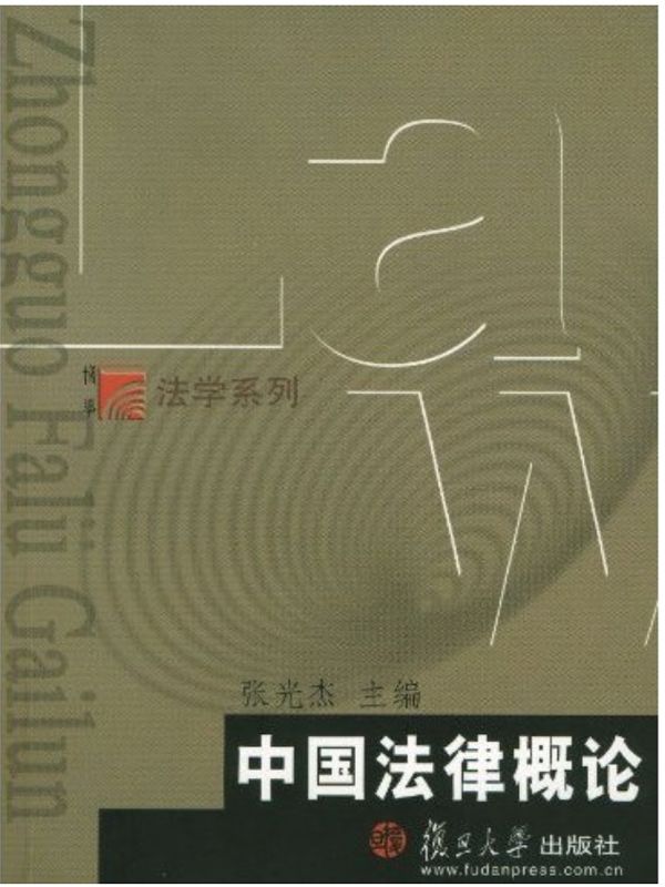 中国法律概论