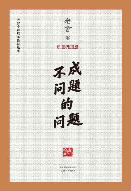 不成问题的问题(范伟梅峰联合推荐，金马奖最佳改编剧本原著作品，老舍中短篇小说精选集，中国老舍研究会推荐版本)(果麦经典)