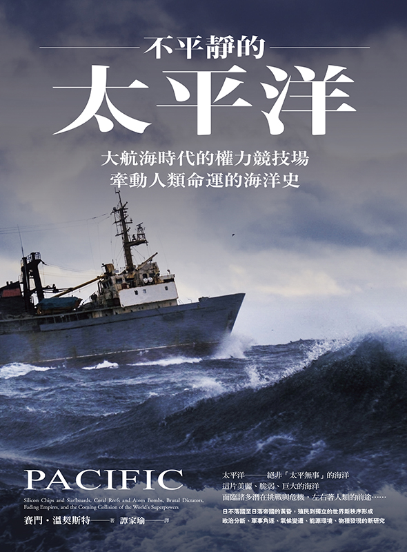 不平靜的太平洋：大航海時代的權力競技場，牽動人類命運的海洋史
