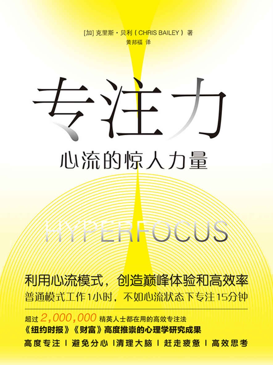 专注力：心流的惊人力量
