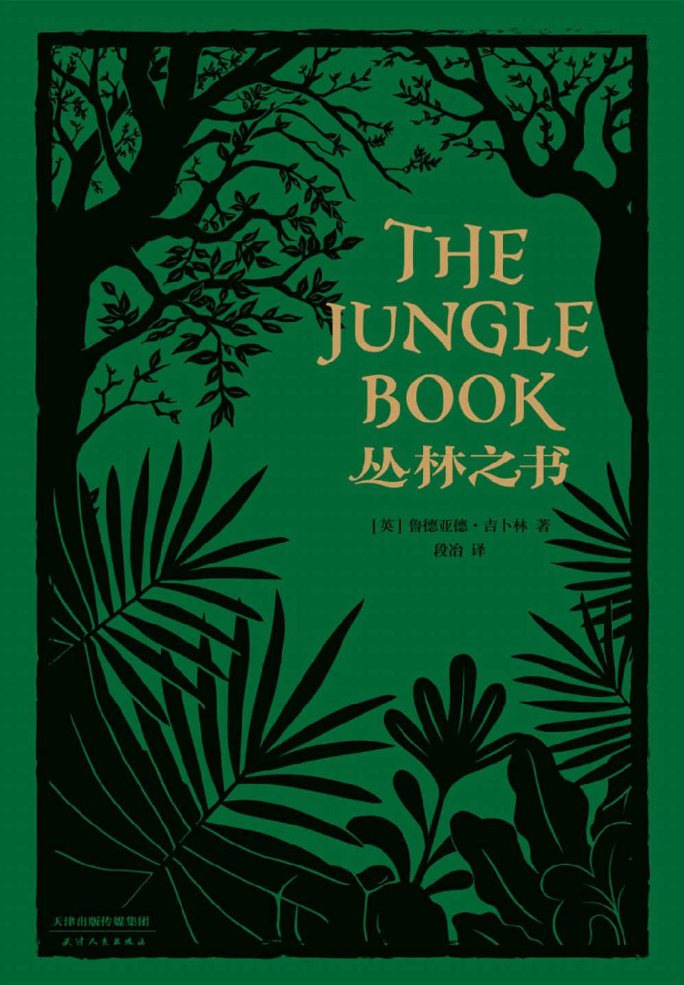 丛林之书(诺贝尔文学奖得主吉卜林代表作；电影《奇幻森林》原著故事；20万字完整译本)(果麦经典)