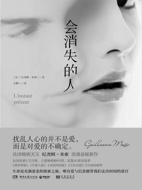会消失的人（法国畅销天王纪尧姆·米索浪漫悬疑新作，法国狂销170万册，占据畅销榜60周，征服40多国读者！）