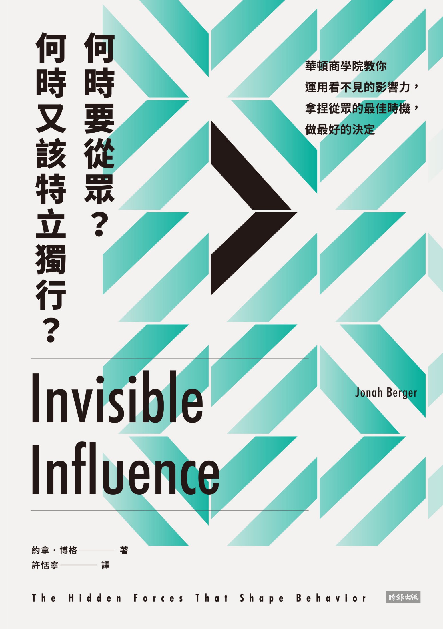 何時要從眾？何時又該特立獨行？：華頓商學院教你運用看不見的影響力，拿捏從眾的最佳時機，做最好的決定