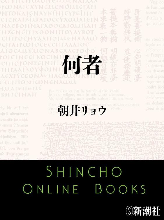 何者（新潮文庫）