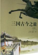 三国古今之旅