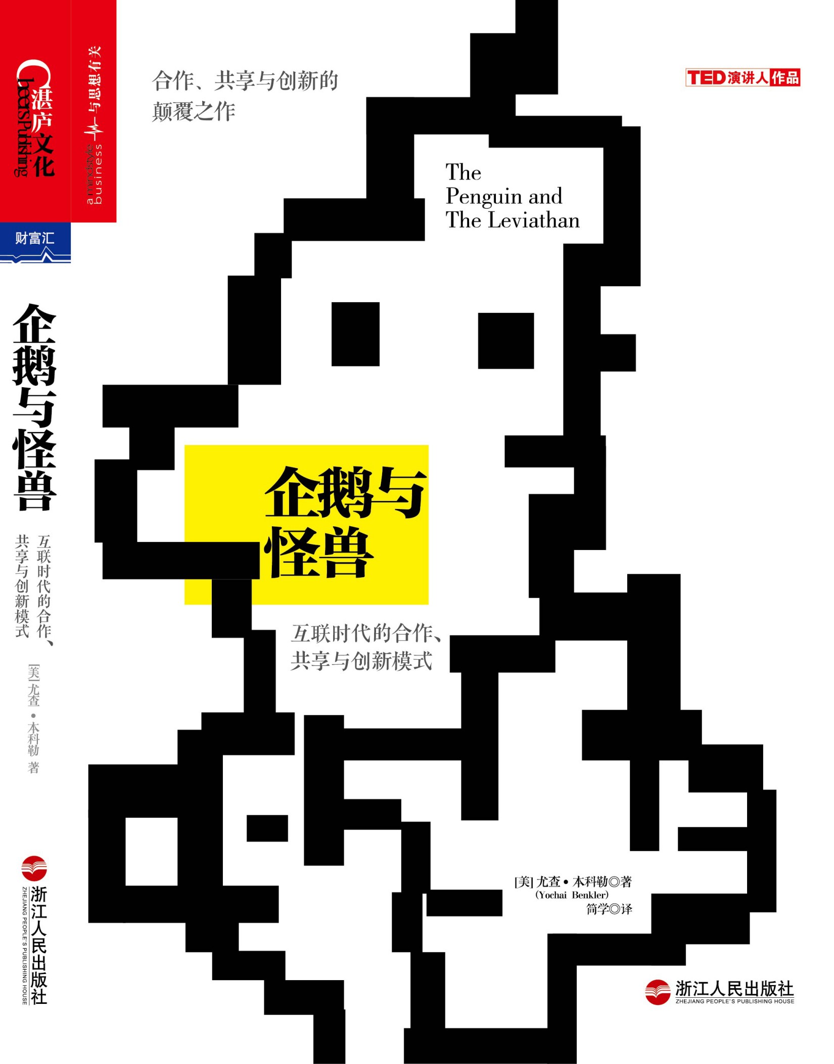 企鹅与怪兽：互联时代的合作、共享与创新模式