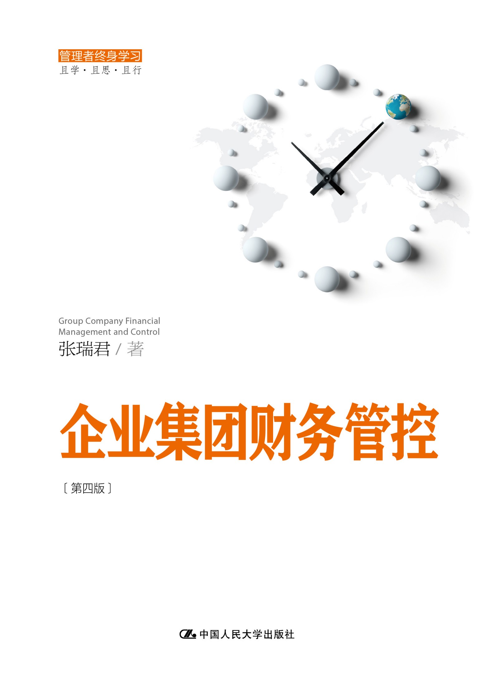 企业集团财务管控（第四版）（管理者终身学习）