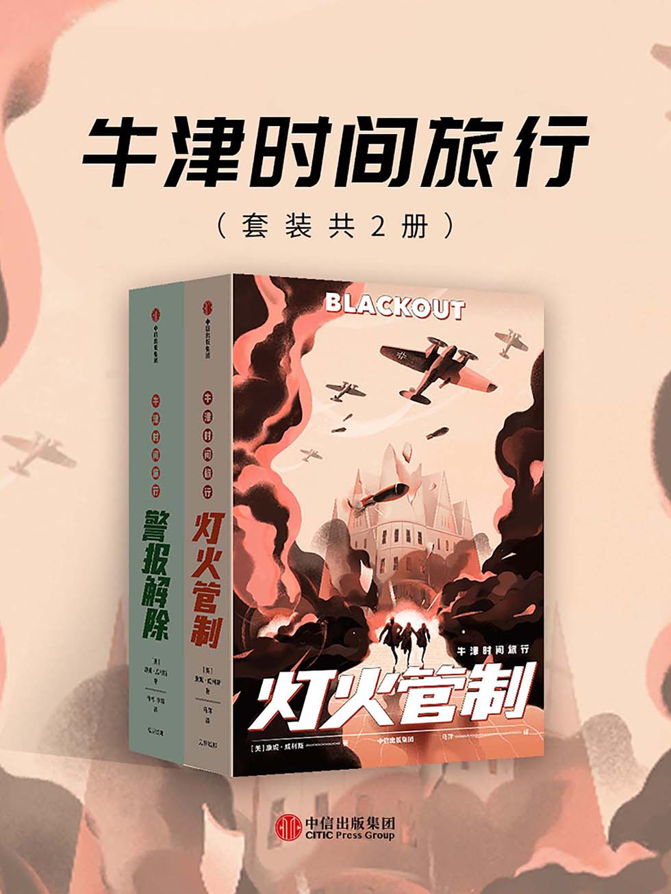 牛津时间旅行：灯火管制+警报解除（2册）