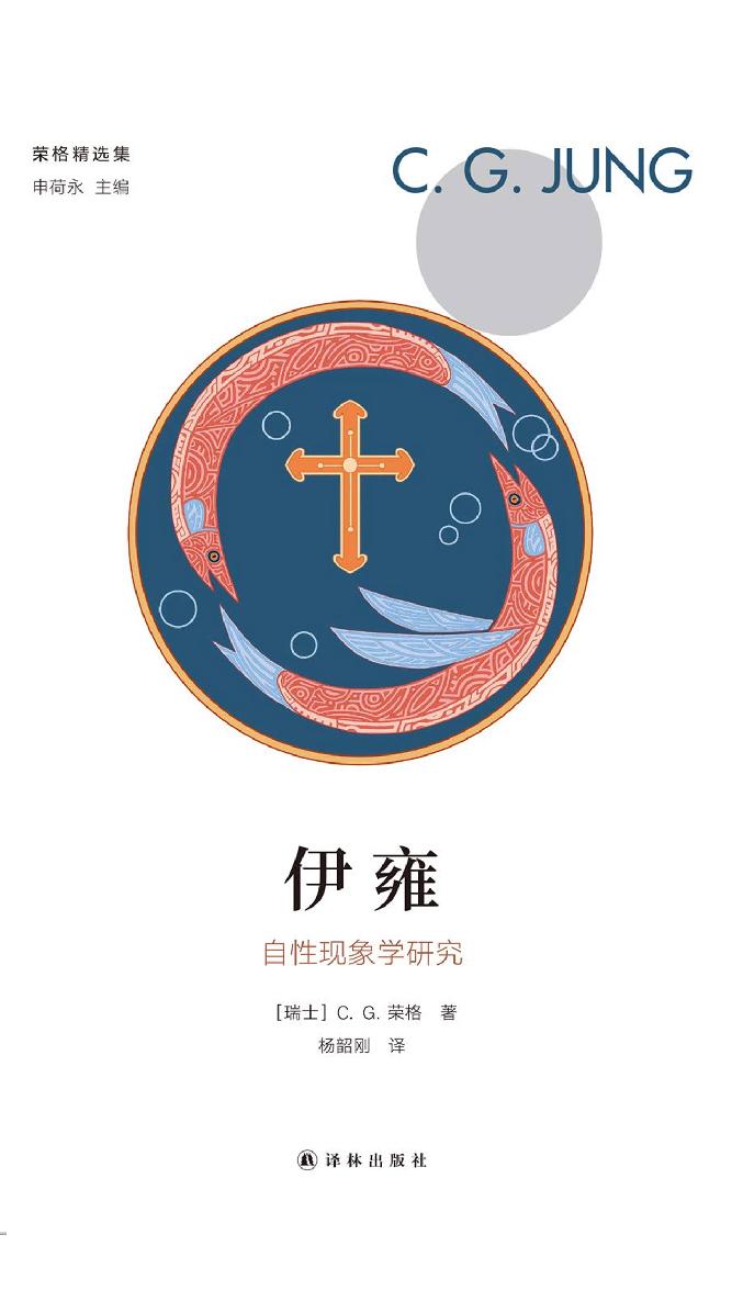 荣格精选集·伊雍：自性现象学研究