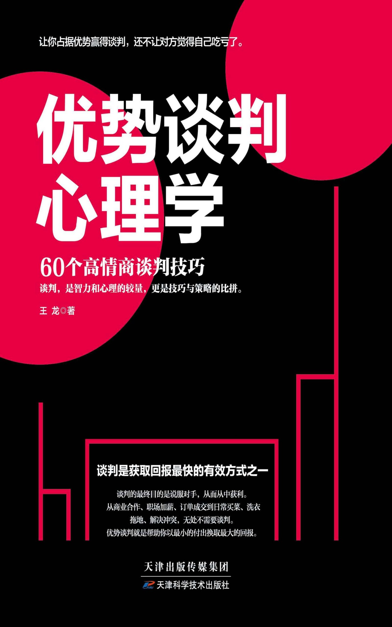 优势谈判心理学