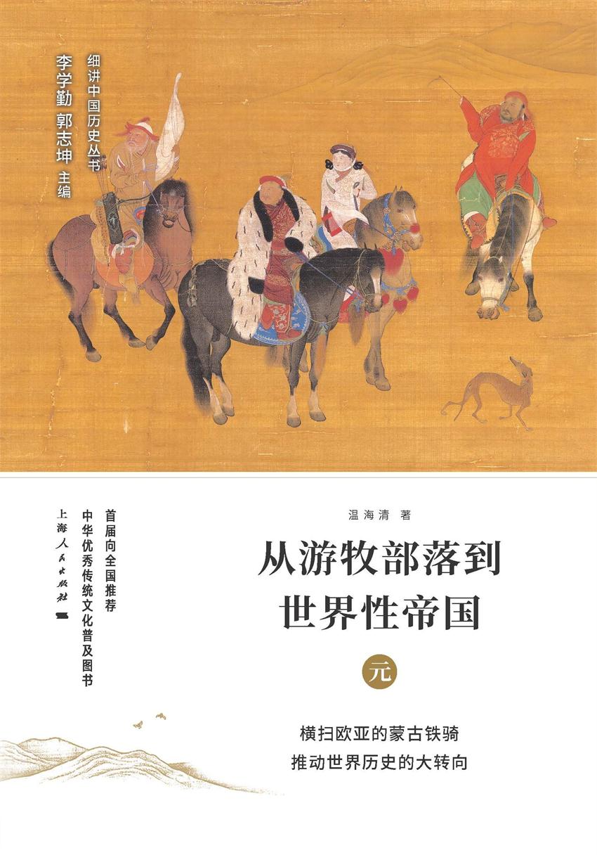 从游牧部落到世界性帝国：元