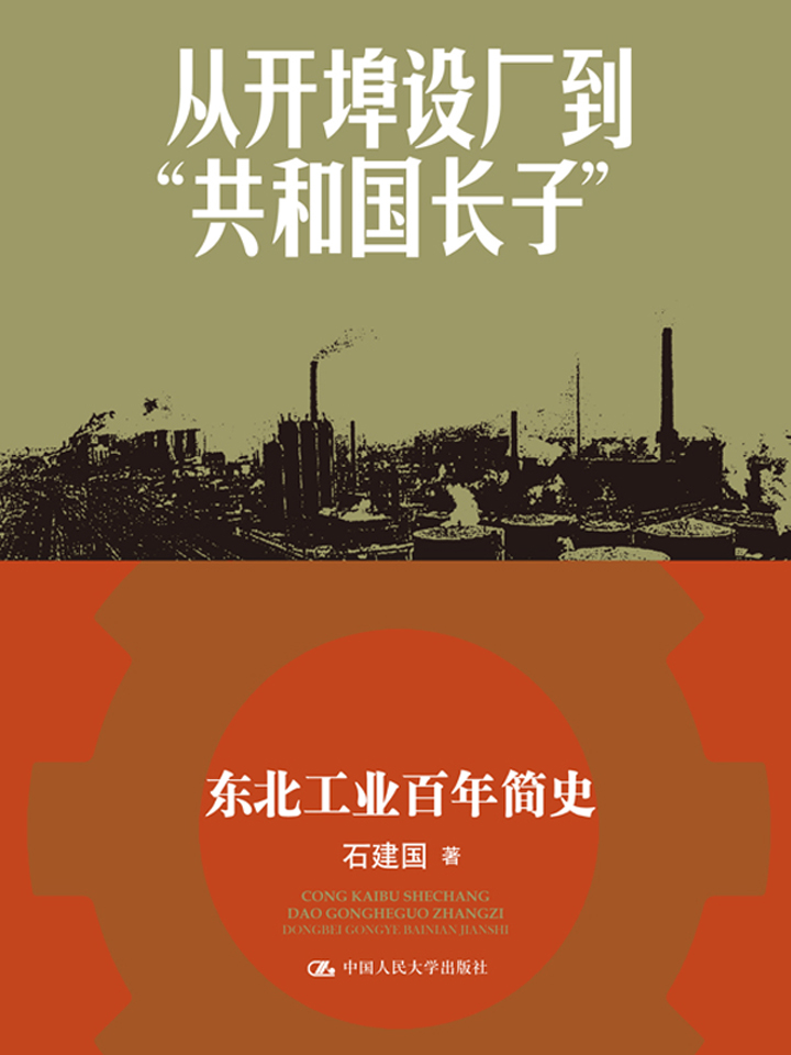 从开埠设厂到“共和国长子”：东北工业百年简史